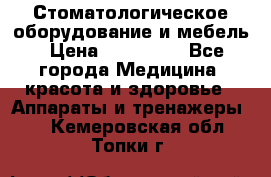 Стоматологическое оборудование и мебель › Цена ­ 450 000 - Все города Медицина, красота и здоровье » Аппараты и тренажеры   . Кемеровская обл.,Топки г.